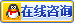 在線(xiàn)咨詢(xún)